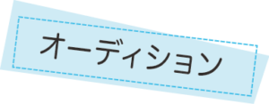 プロフィール＆プロモーションフォト　オーディション