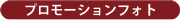 プロモーションフォト