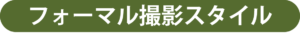 フォーマル撮影スタイル