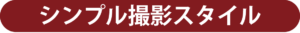 シンプル撮影スタイル