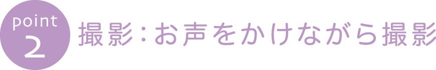 撮影:お声をかけながら撮影