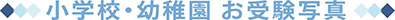 小学校・幼稚園 お受験用写真