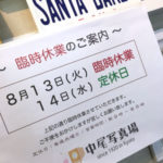 ８月１３日（火）臨時休業させていただきます