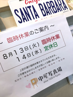 ８月１３日（火）臨時休業させていただきます