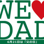 父の日2020