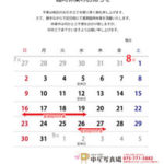 2020年8月臨時休業のご案内