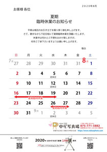 2020年8月臨時休業のご案内