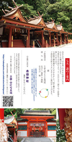 七五三2020 吉田神社プランのご案内ハガキ