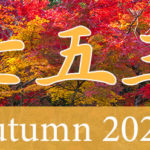 七五三 2020年秋
