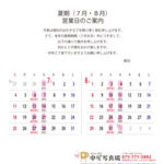 2021年夏期（7月-8月）の営業日のご案内