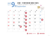 2021年09月 営業日ののご案内