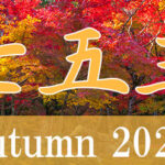 七五三 2021年秋