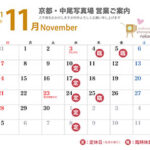 2021年11月の営業ご案内