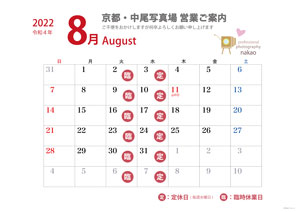 2022年08月 営業日ののご案内