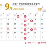 営業案内 2022年9月