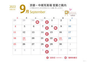 2022年09月 営業日ののご案内