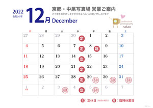 2022年12月 営業日ののご案内