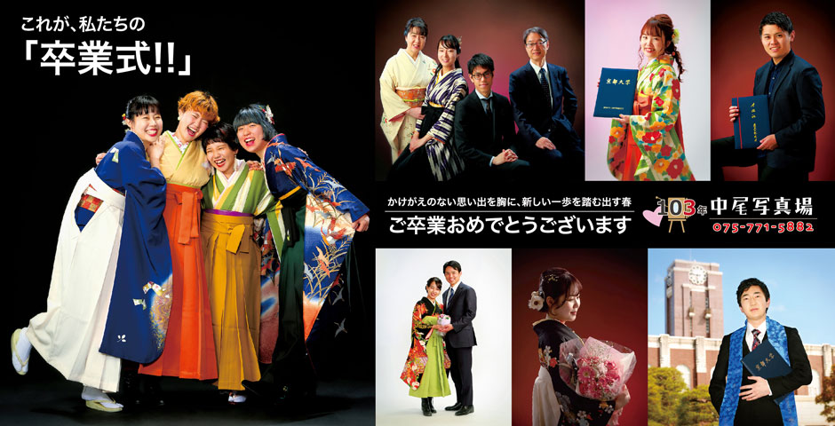 京都・中尾写真場の卒業写真 2023年・春〜大学
