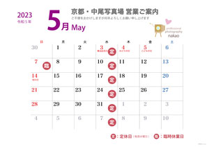 2023年5月 営業日ののご案内