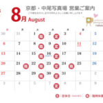営業ご案内 2023年（令和5年）８月