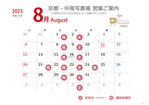 2023年8月 営業日ののご案内