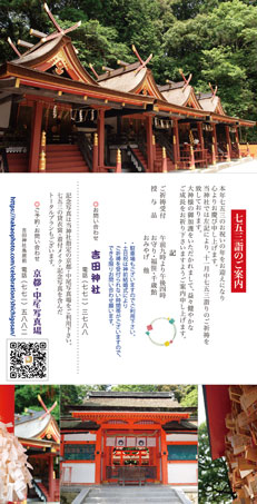七五三2023 吉田神社プランのご案内ハガキ