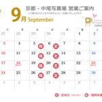 営業ご案内 2023年（令和5年）９月