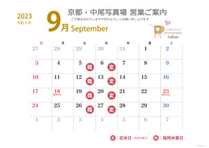 2023年9月 営業日ののご案内