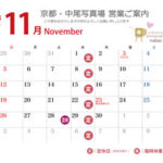 営業ご案内 2023年（令和5年）11月