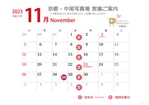 2023年11月 営業日ののご案内