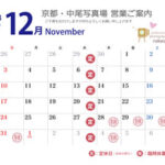 営業ご案内 2023年（令和5年）12月