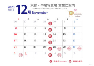 2023年12月 営業日ののご案内