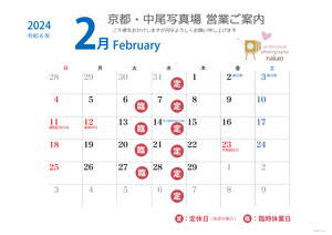 2024年2月 営業日ののご案内