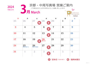 2024年3月 営業日ののご案内