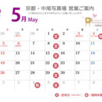 営業ご案内 2024年（令和6年）5月