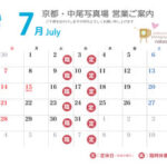 営業ご案内 2024年（令和6年）7月