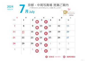 2024年7月 営業日ののご案内