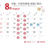 営業ご案内 2024年（令和6年）8月