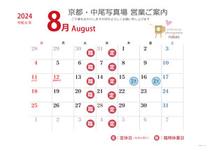 2024年8月 営業日ののご案内