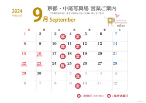 2024年9月 営業日ののご案内