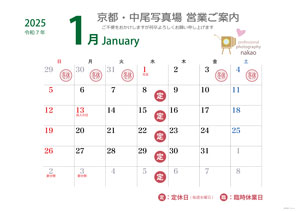 営業ご案内 2025年（令和7年）1月