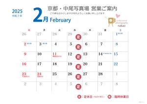 営業ご案内 2025年（令和7年）2月