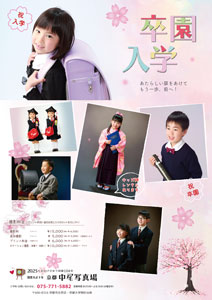 京都・中尾写真場の卒園・入学記念写真 2025年・春〜幼稚園・保育園・小学校