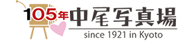 京都中尾写真場105周年